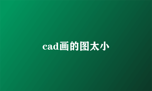 cad画的图太小