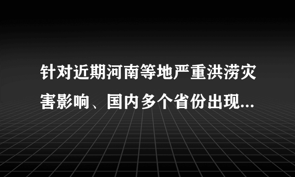 针对近期河南等地严重洪涝灾害影响、国内多个省份出现新冠肺炎疫情本土确诊病例等情况，为进一步压实地方责任，确保重要民生商品供应充足、价格总体稳定，近日，国家发展改革委印发通知，部署各地切实做好重要民生商品保供稳价工作。这是因为（　　）