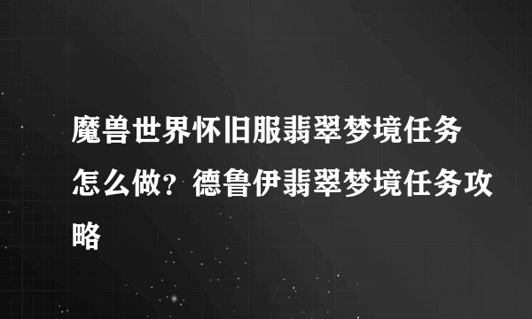 魔兽世界怀旧服翡翠梦境任务怎么做？德鲁伊翡翠梦境任务攻略