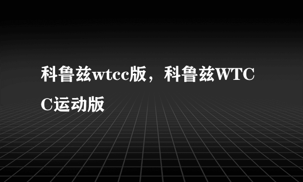 科鲁兹wtcc版，科鲁兹WTCC运动版