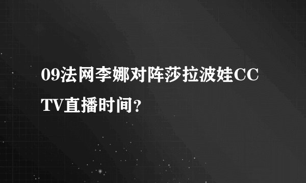 09法网李娜对阵莎拉波娃CCTV直播时间？