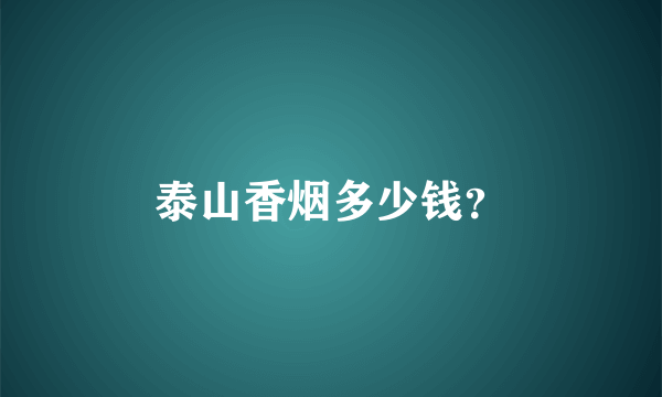 泰山香烟多少钱？