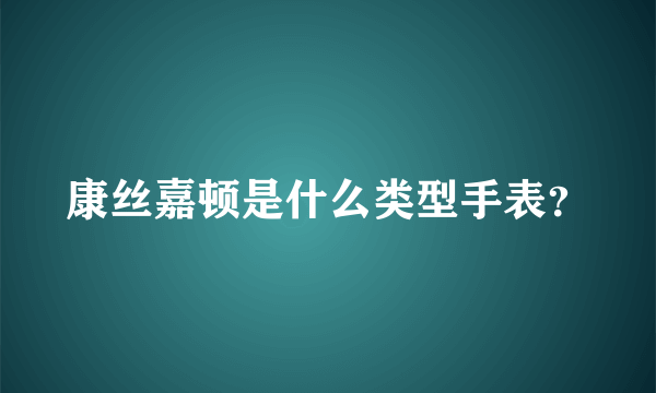 康丝嘉顿是什么类型手表？