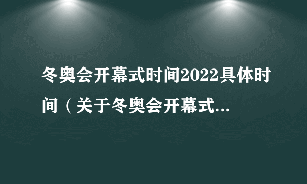 冬奥会开幕式时间2022具体时间（关于冬奥会开幕式时间2022具体时间的简介）