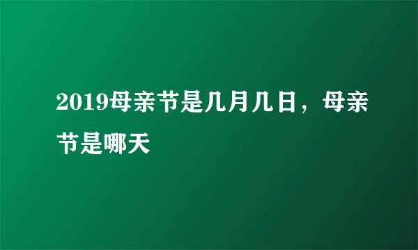 2019母亲节是几月几日，母亲节是哪天