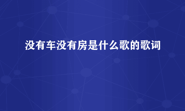 没有车没有房是什么歌的歌词