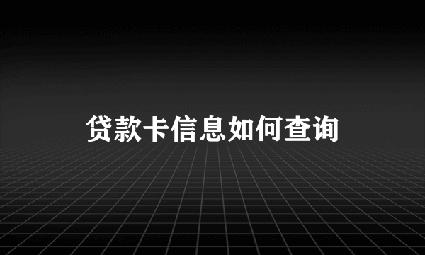 贷款卡信息如何查询