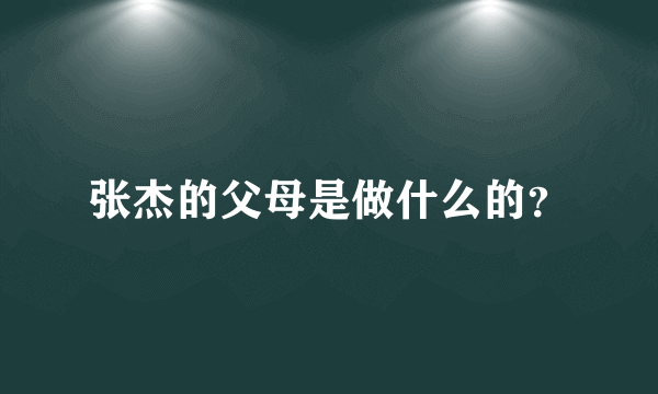 张杰的父母是做什么的？