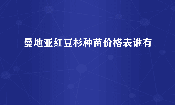 曼地亚红豆杉种苗价格表谁有