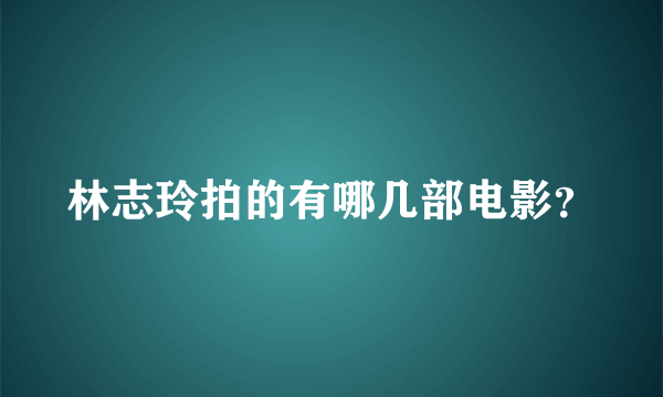 林志玲拍的有哪几部电影？