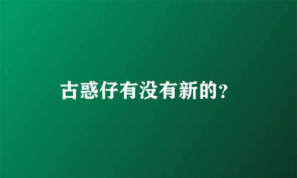 古惑仔有没有新的？