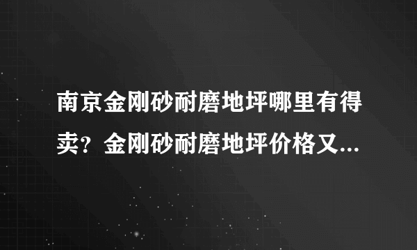 南京金刚砂耐磨地坪哪里有得卖？金刚砂耐磨地坪价格又是多少？