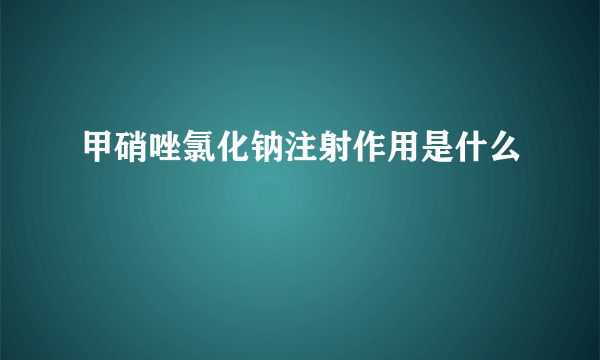 甲硝唑氯化钠注射作用是什么