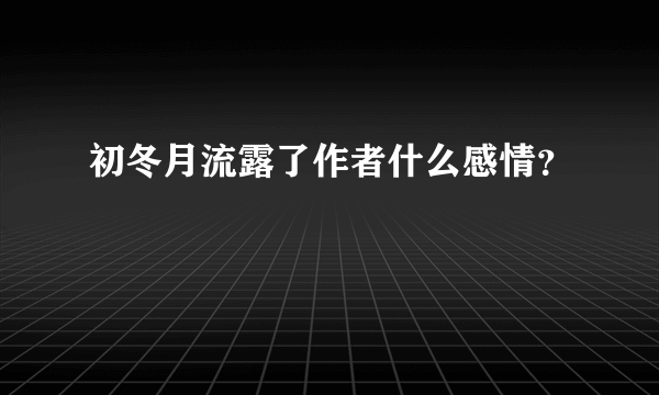 初冬月流露了作者什么感情？