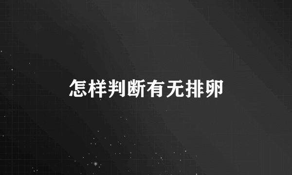 怎样判断有无排卵