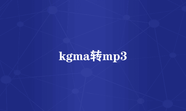 kgma转mp3