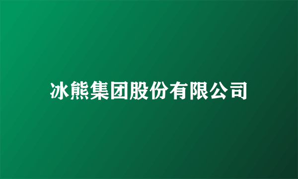 冰熊集团股份有限公司