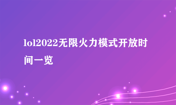 lol2022无限火力模式开放时间一览