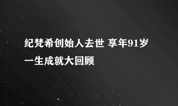 纪梵希创始人去世 享年91岁一生成就大回顾