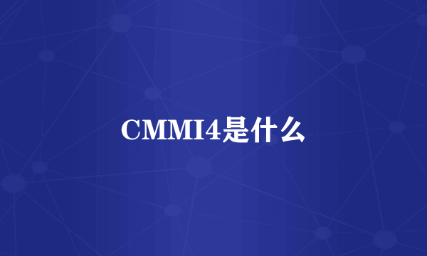 CMMI4是什么