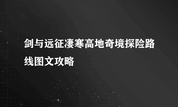 剑与远征凄寒高地奇境探险路线图文攻略