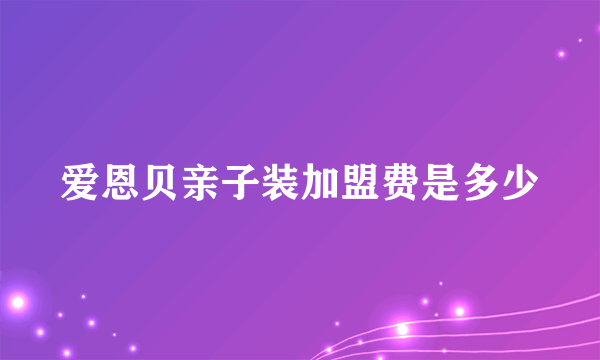 爱恩贝亲子装加盟费是多少