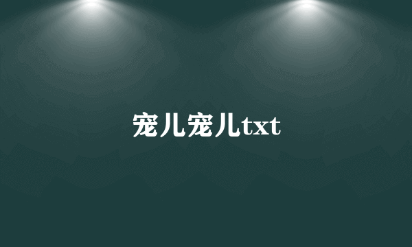 宠儿宠儿txt