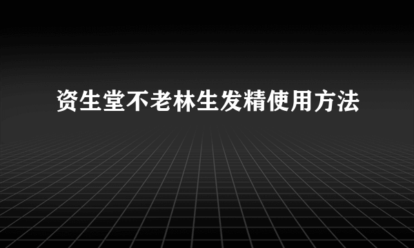 资生堂不老林生发精使用方法