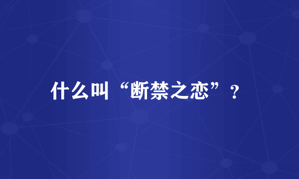 什么叫“断禁之恋”？