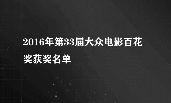 2016年第33届大众电影百花奖获奖名单