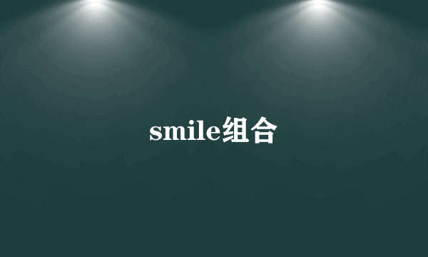 smile组合