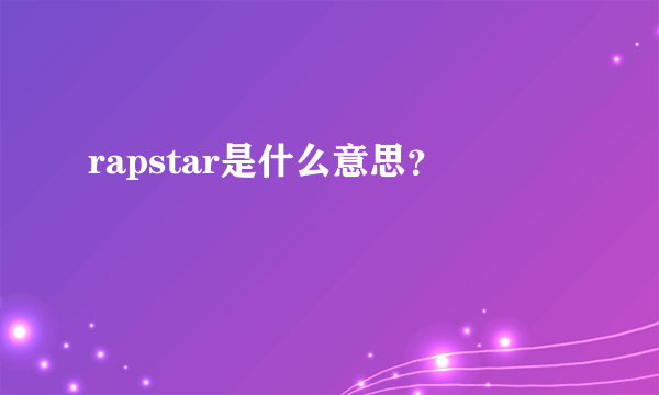 rapstar是什么意思？