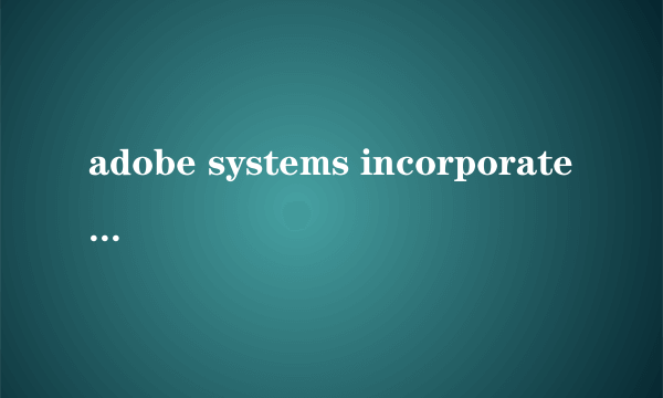 adobe systems incorporated是什么