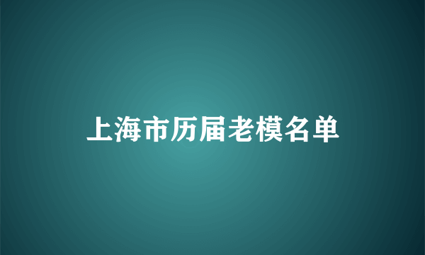 上海市历届老模名单