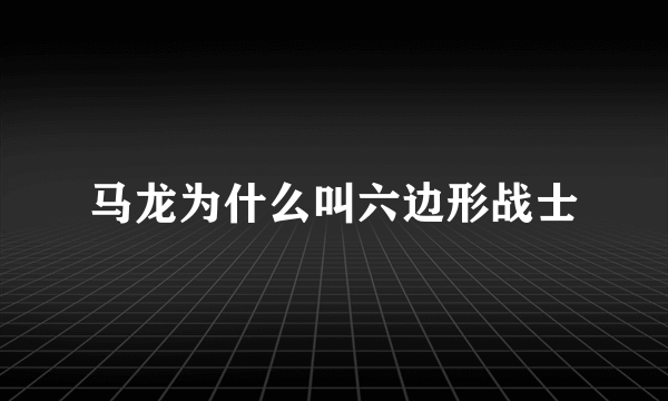 马龙为什么叫六边形战士