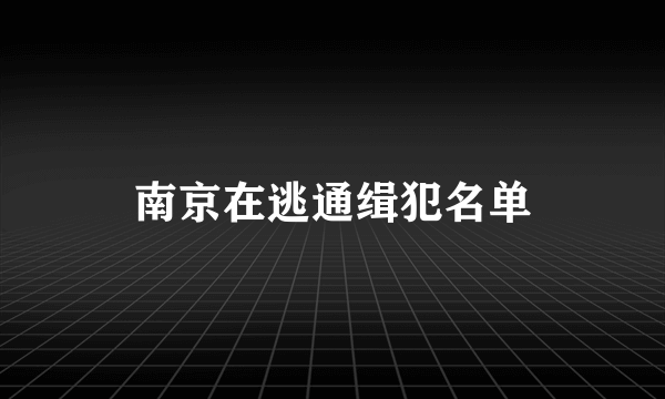 南京在逃通缉犯名单