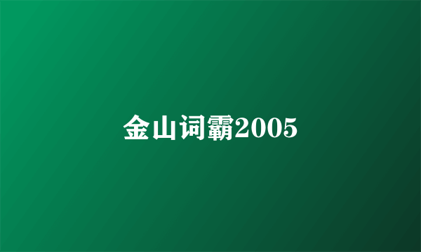 金山词霸2005