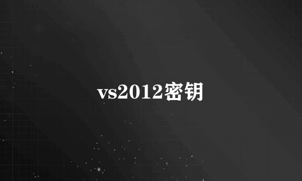 vs2012密钥