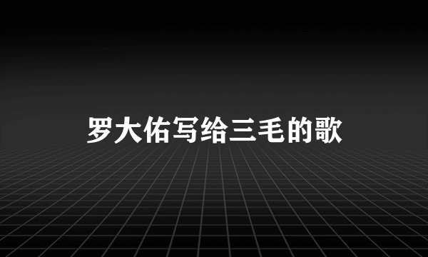 罗大佑写给三毛的歌