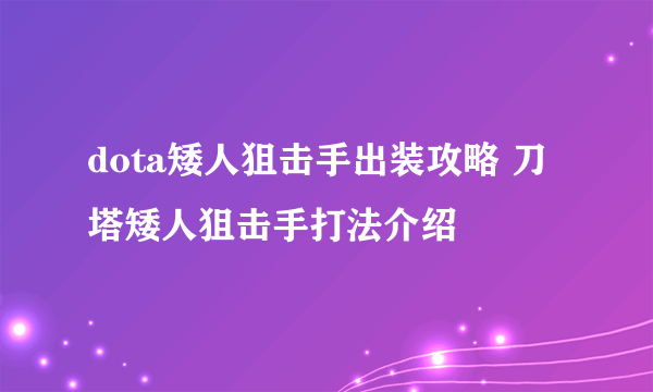 dota矮人狙击手出装攻略 刀塔矮人狙击手打法介绍