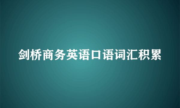 剑桥商务英语口语词汇积累