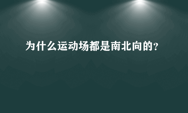 为什么运动场都是南北向的？