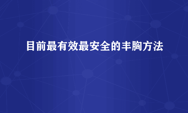 目前最有效最安全的丰胸方法