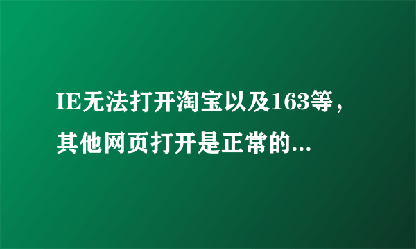 IE无法打开淘宝以及163等，其他网页打开是正常的。都是显示连接错误，检测结果是dns服务未响应？