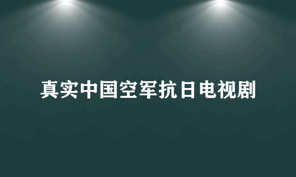 真实中国空军抗日电视剧