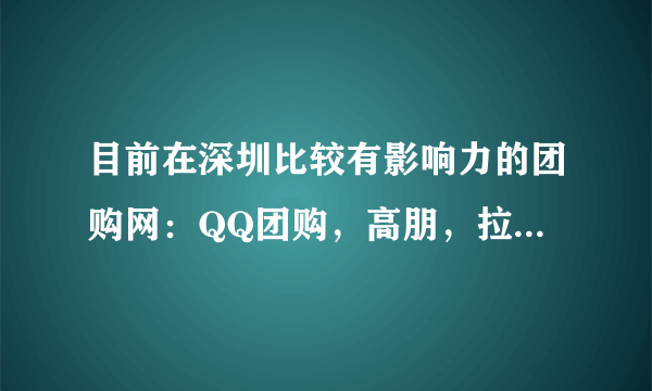 目前在深圳比较有影响力的团购网：QQ团购，高朋，拉手，窝窝，美团网等销售的待遇怎么样呢？求指点