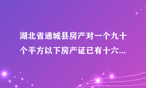 湖北省通城县房产对一个九十个平方以下房产证已有十六年的二手房过户是怎么收费的