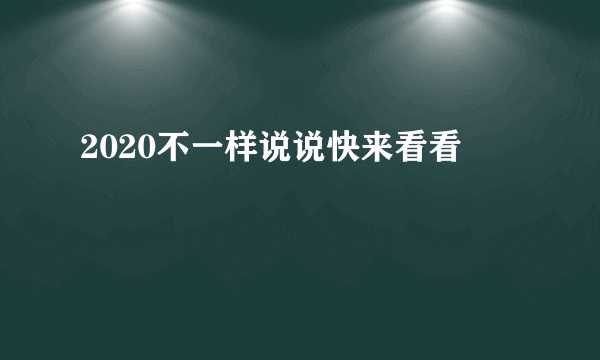 2020不一样说说快来看看