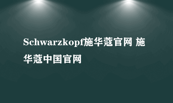 Schwarzkopf施华蔻官网 施华蔻中国官网