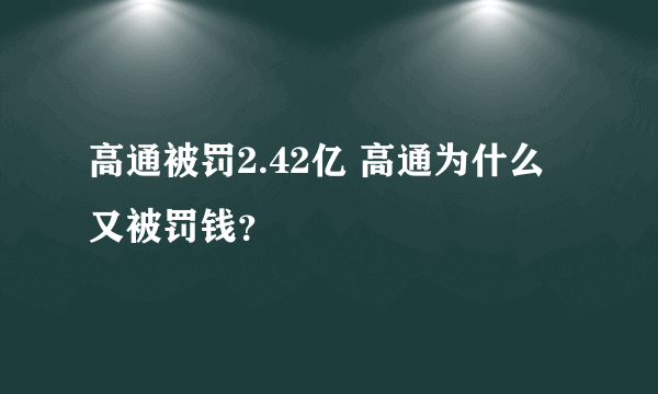 高通被罚2.42亿 高通为什么又被罚钱？